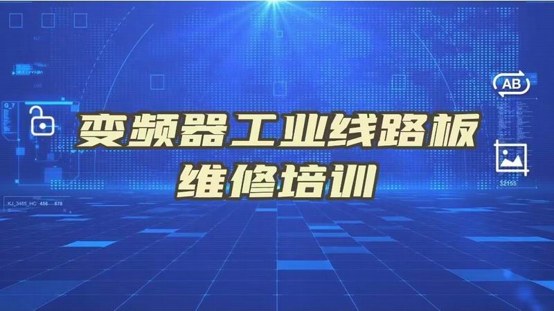 遠程《變頻器板卡芯片級維修培訓(xùn)學(xué)習(xí)》視頻教程