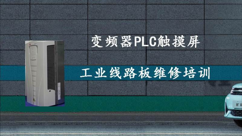 《變頻器芯片級維修培訓教程》視頻課程